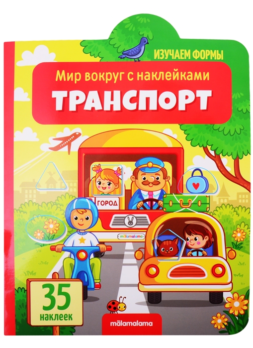 

Транспорт: книжка с наклейками (35 наклеек)