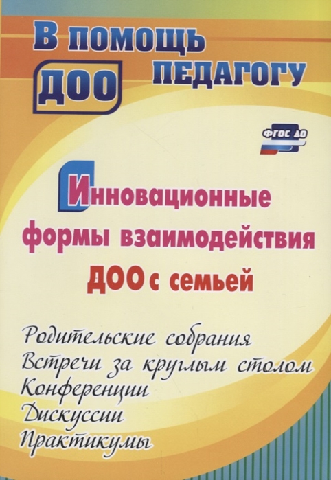 

Инновационные формы взаимодействия ДОУ с семьей: родительские собрания и конференции, дискуссии, практикумы, встречи за круглым столом