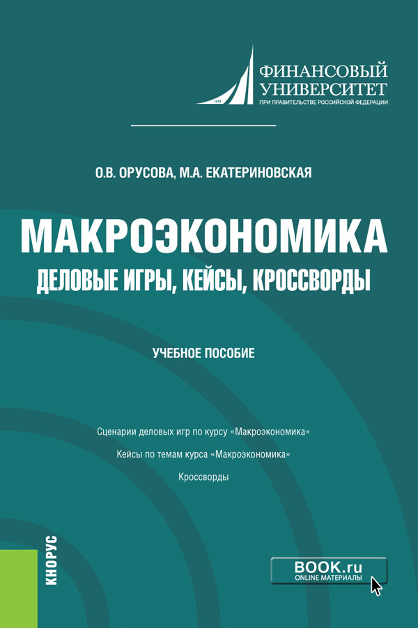 

Макроэкономика. Деловые игры, кейсы, кроссворды. Учебное пособие