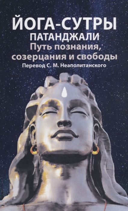 

Йога-сутры патанджали. Путь познания, созерцания и свободы