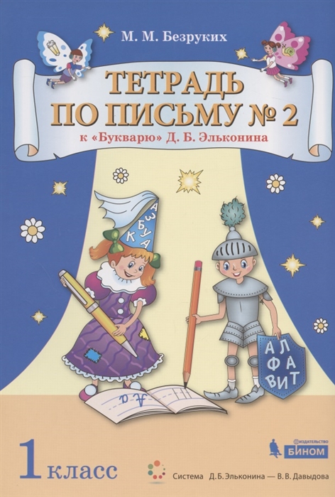 

Тетрадь по письму кБукварюД.Б. Эльконина. 1 класс. В 4-х частях. Часть 2