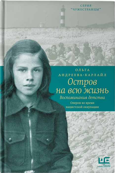 

Остров на всю жизнь. Воспоминания детства