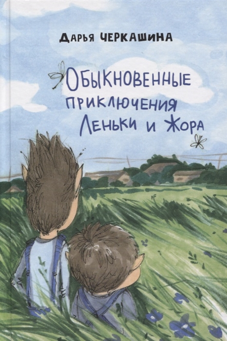 

Обыкновенные приключения Леньки и Жора