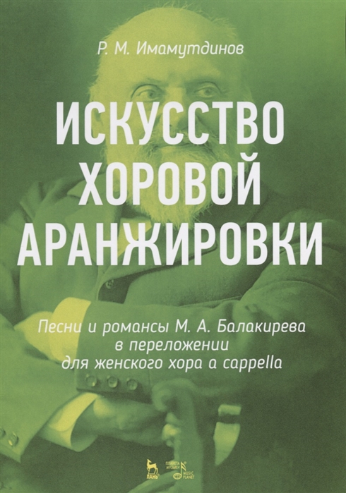 

Искусство хоровой аранжировки. Песни и романсы М.А. Балакирева в переложении для женского хора a cappella