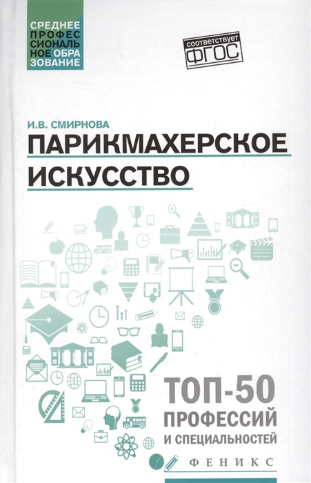 

Парикмахерское искусство. Учебное пособие (1770484)