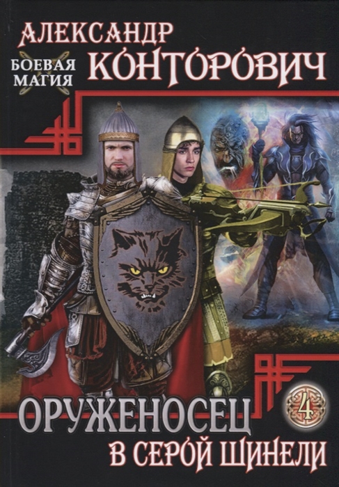 

Оруженосец в серой шинели. Книга 4