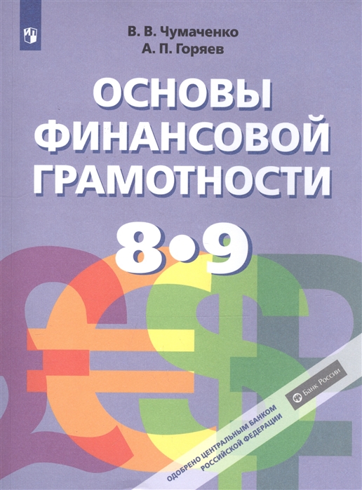 

Основы финансовой грамотности. 8-9 класс. Учебник