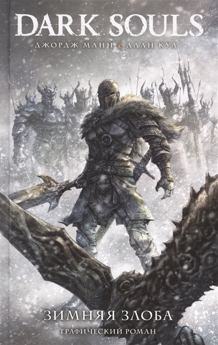 

Dark Souls. Зимняя злоба