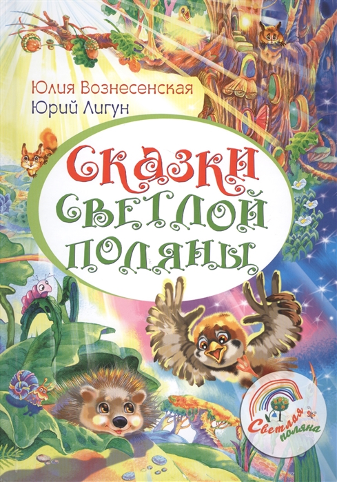 

Сказки светлой поляны (4194805)