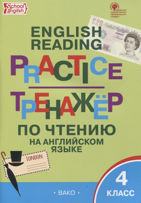 

English reading practice. Тренажёр по чтению на английском языке. 4 класс