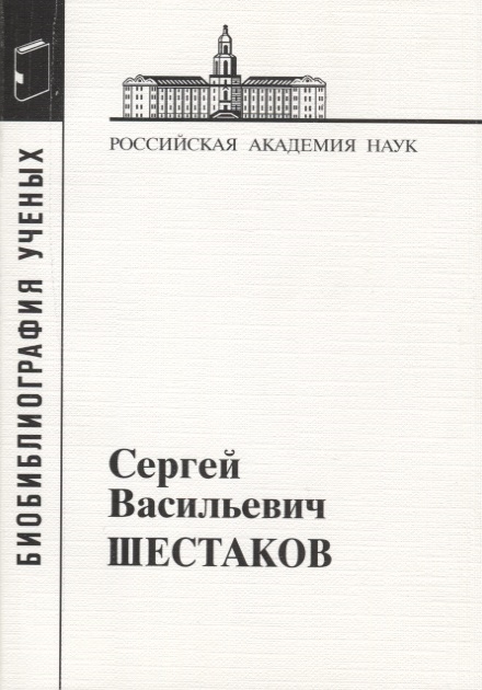 

Шестаков Сергей Васильевич