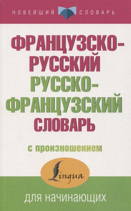 

Французско-русский русско-французский словарь с произношением (4202690)