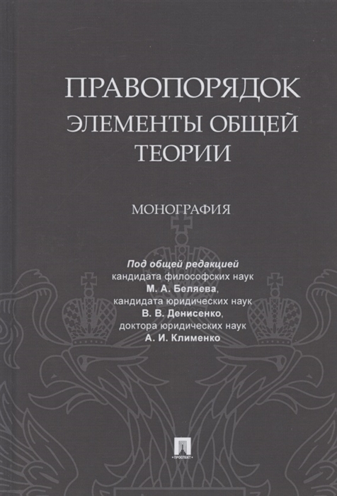 

Правопорядок: элементы общей теории. Монография