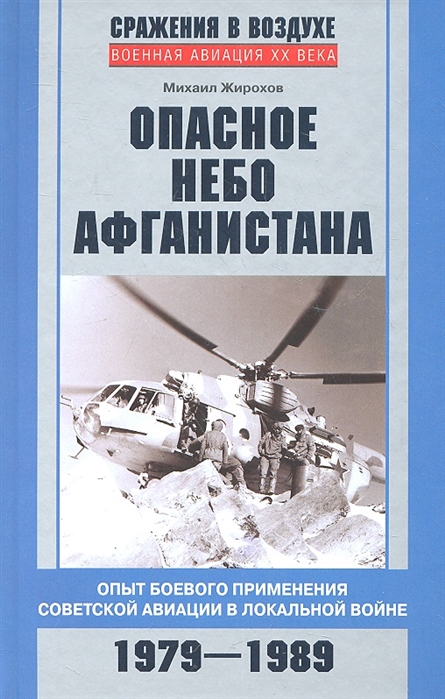 

Опасное небо Афганистана. Опыт боевого применения советской авиации в локальной войне. 1979-1989 (1018952)