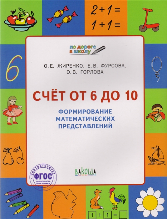 

По дороге в школу. Счет от 6 до 10. Формирование матем. представлений. РТ 5+.