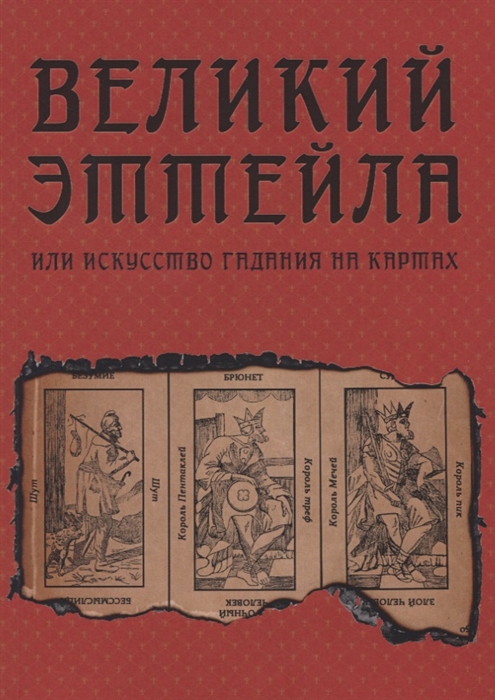 

Великий Эттейла, или искусство гадания на картах