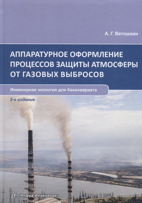 

Аппаратурное оформление процессов защиты атмосферы от газовых выбросов. Учебное пособие