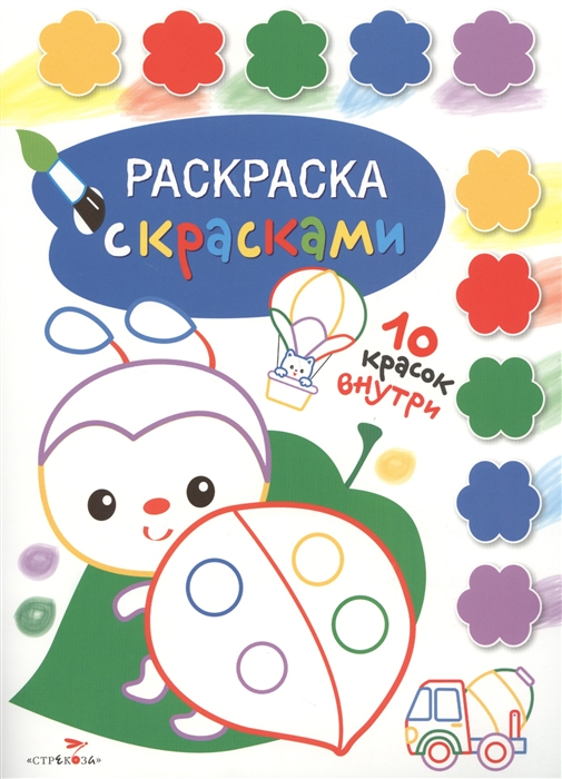 

Раскраска с красками. Выпуск 4