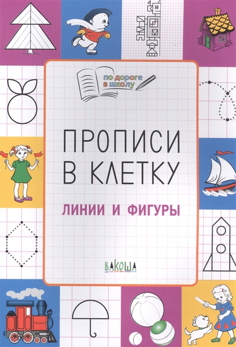 

Прописи в клетку. Линии и фигуры. Тетрадь для занятий с детьми 57 лет