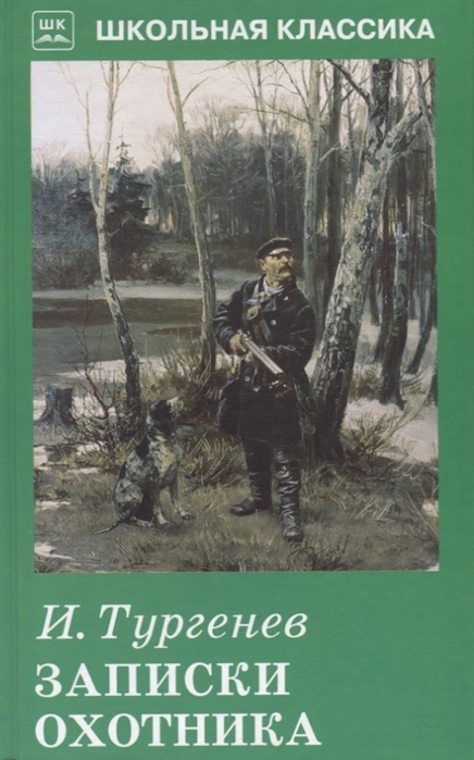 

Записки охотника (1774178)