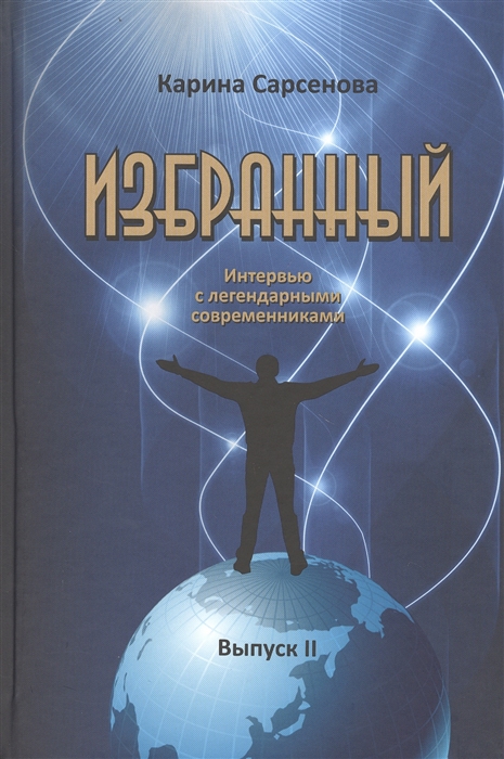 

Избранный. Выпуск 2. Интервью с легендарными современниками