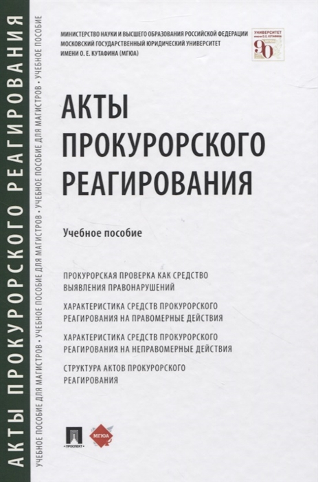 

Акты прокурорского реагирования. Учебное пособие