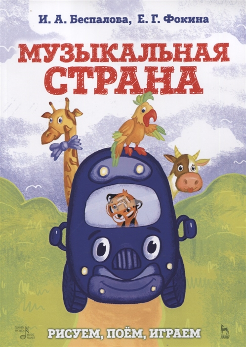 

Музыкальная страна. Рисуем, поём, играем