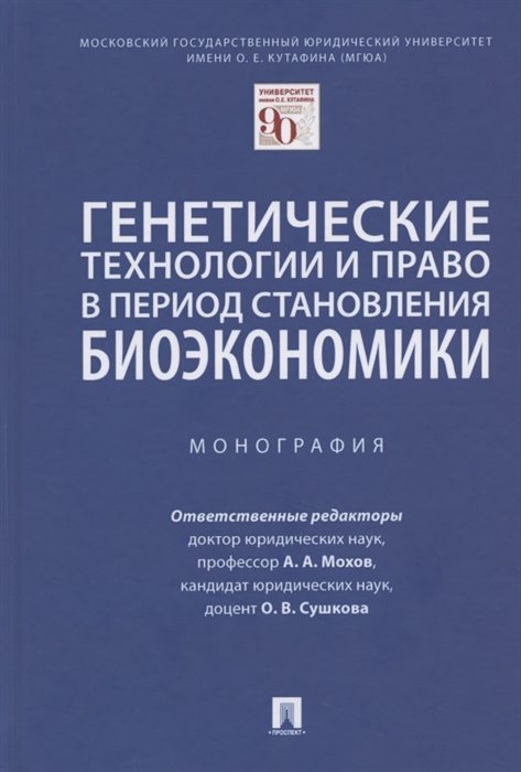 

Генетические технологии и право в период становления биоэкономики. Монография