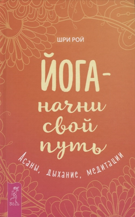 

Йога - начни свой путь. Асаны, дыхание, медитации