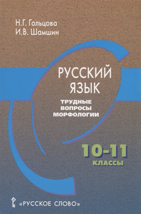 

Русский язык. Трудные вопросы морфологии. 10-11 классы (3590027)