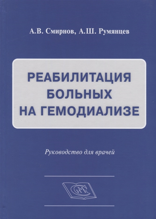 

Реабилитация больных на гемодиализе