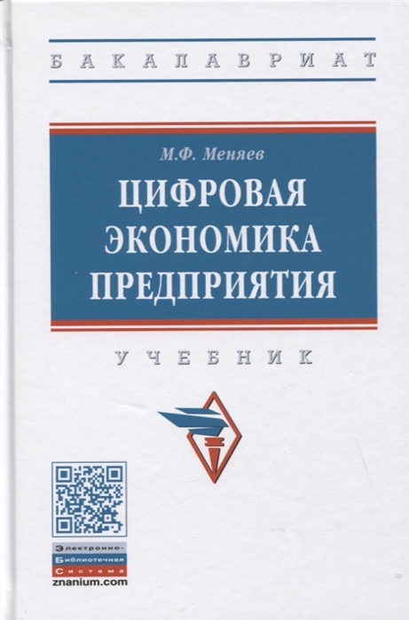 

Цифровая экономика предприятия. Учебник