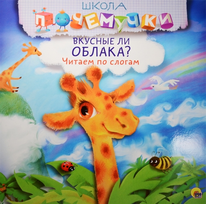 

Школа почемучки. Вкусные ли облака Читаем по слогам