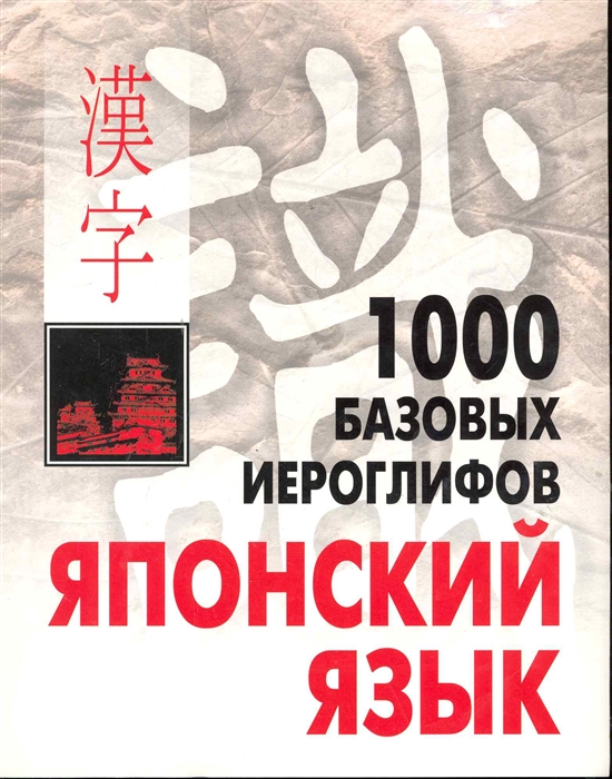 

1000 базовых иероглифов. Японский язык. Иероглифический минимум (1262308)