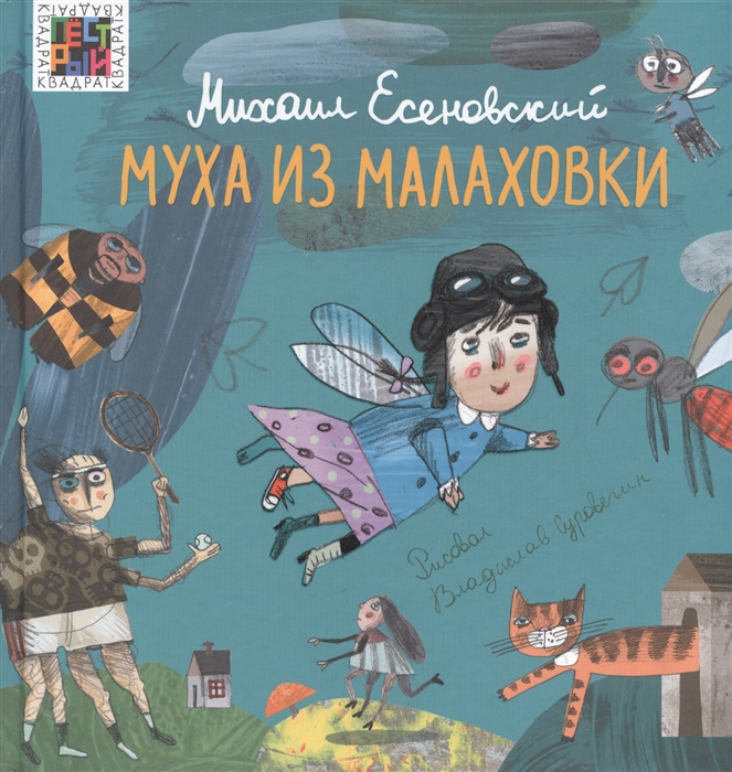 

Муха из Малаховки (1798633)