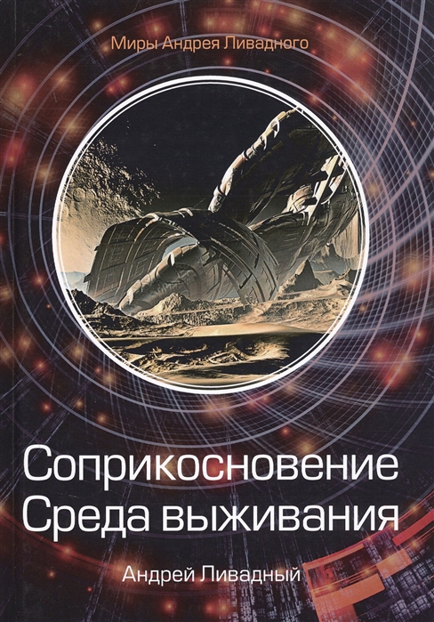 

Соприкосновение. Среда выживания