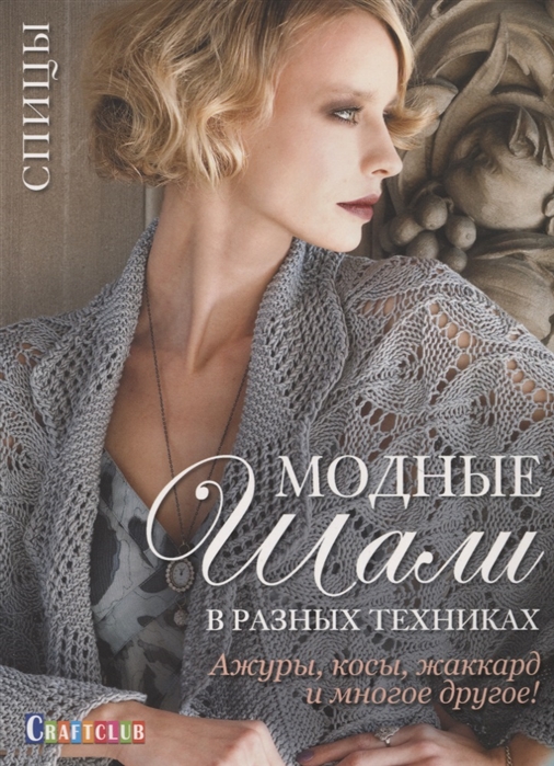 

Модные шали в разных техниках. Ажуры, косы, жаккард и многое другое!