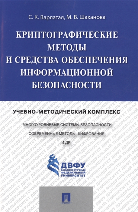 

Криптографические методы и средства обеспечения информационной безопасности. Учебно-методический комплекс (4325847)