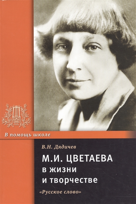 

М.И. Цветаева в жизни и творчестве