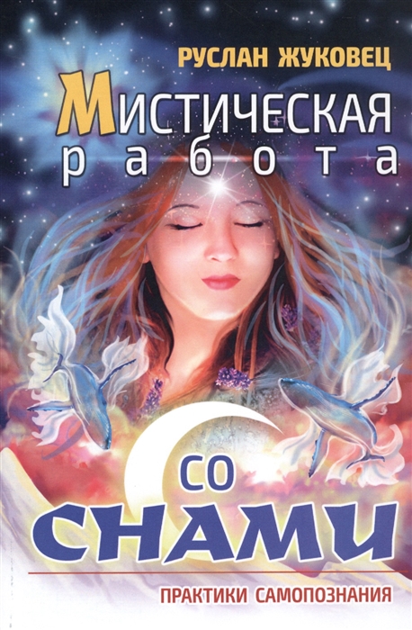 

Мистическая работа со снами. Практики самопознания (2140611)