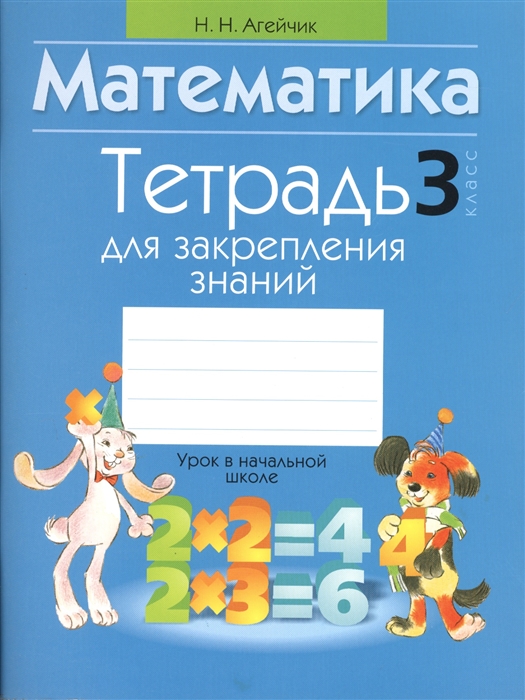 

Математика. 3 класс. Тетрадь для закрепления знаний (1353075)