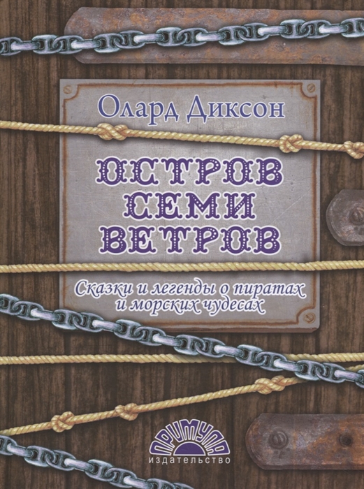 

Остров семи ветров