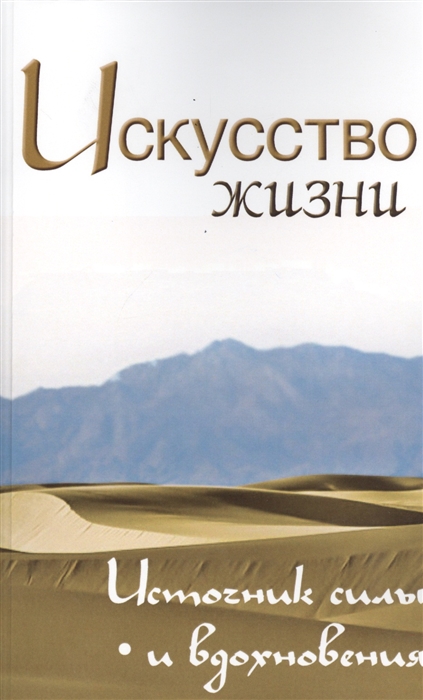 

Искусство жизни. Источник силы и вдохновения (1637448)