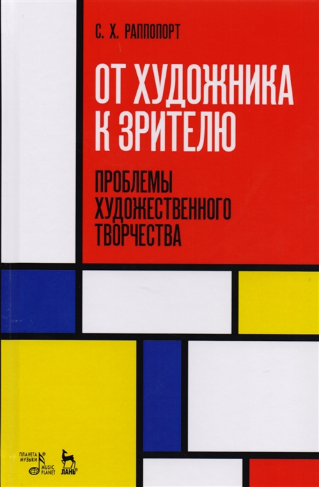 

От художника к зрителю. Проблемы художественного творчества