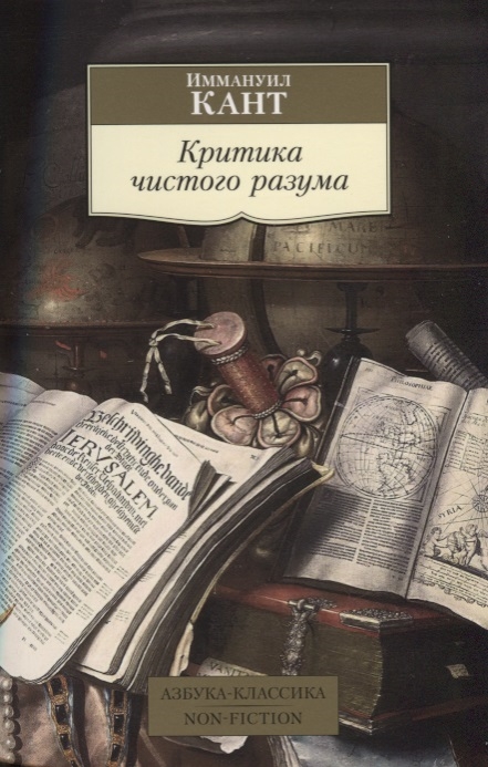 

Критика чистого разума (1688097)