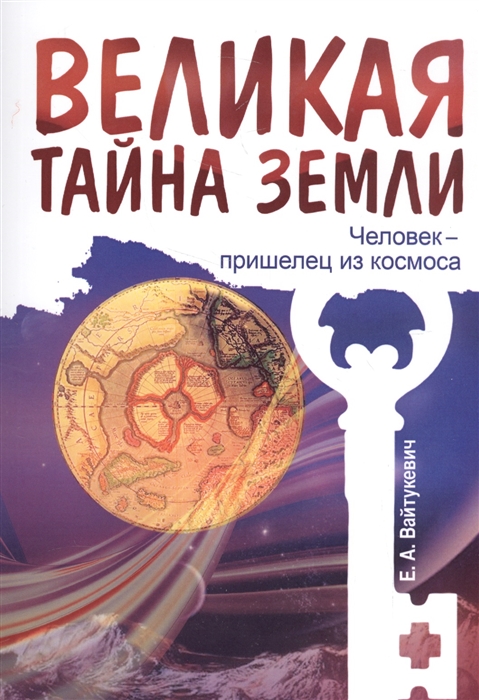 

Великая тайна Земли. Человек - пришелец из космоса (1605717)