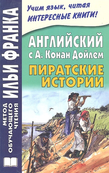 

Английский с А. Конан Дойлем. Пиратские истории