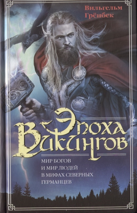 

Эпоха викингов. Мир богов и мир людей в мифах северных германцев (4290258)