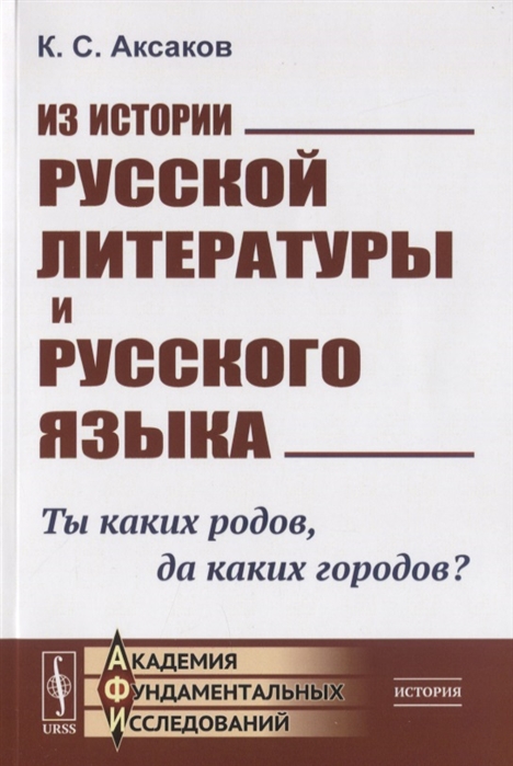 

Из истории русской литературы и русского языка. Ты каких родов, да каких городов (4203740)