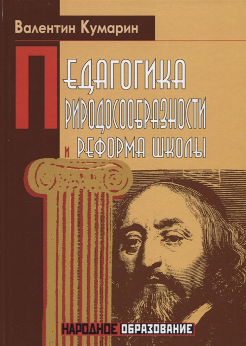 

Педагогика природосообразности и реформа школы (1796464)